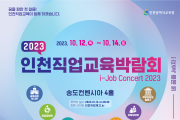 인천광역시교육청, 직업교육 축제 한마당! 2023 인천직업교육박람회