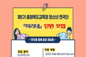 충북교육문화원, 충북교육청 청소년연극단 5기 단원 모집
