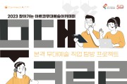 부산시민회관 개관 50주년 기념 "2023 찾아가는 아르코무대예술아카데미" 개최