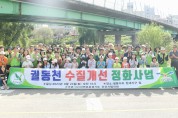 오산시자연보호협의회, 궐동천 수질정화 활동으로 오산천 살리기 앞장