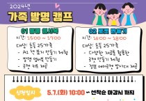 인천광역시교육청부평도서관,  초등가족 대상 '가족발명캠프' 운영