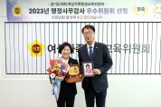 이애형 경기도의원, 여성가족평생교육위원회 ‘2023년도 행정사무감사 우수의원상’ 수상