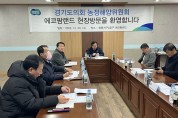 경기도의회 농정해양위원회, 에코팜랜드 사업 진행 현장 방문