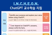 인천광역시교육청, ChatGPT 활용 윤리와 교수학습 체계 마련