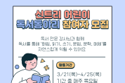 인천광역시교육청북구도서관, 신트리 어린이 독서동아리 참여자 모집