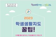 인천광역시교육청, 학생생활지도 꿀팁 모음 자료 발간