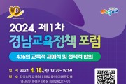경남교육청, 2024년 제1차 경남교육정책토론회 개최