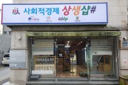 사회적경제기업 제품판매장 '익산상생샵' 새단장 마쳐