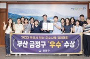 부산시 금정구, 2023 부산시 혁신 우수사례 경진대회 ‘우수상’ 수상