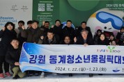 강원 평창교육지원청, 강원 동계청소년올림픽 성공개최 응원
