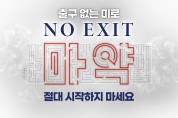 전남교육청  봉래중학교 김상지 교장, NO EXIT 마약퇴치 릴레이 캠페인 참여