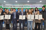 대전교육청, 2024년 대전행복이음 마을교육공동체 연수 실시