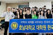 호남대 대학원 한국어교육학과, 2학기 신입생 개강총회