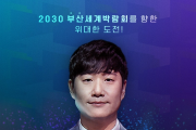 [tvN, 공대×예대 협력 서바이벌 ‘사이아트 코리아’] 부산시, 예능 프로그램 방송으로 2030부산세계박람회 홍보 나서