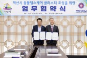 익산시•전북대학교, 동물헬스케어클러스터조성 업무협약 체결