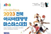 익산에서 ‘2023 전북 아태 마스터스대회‘ 6개 종목 개최