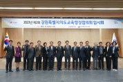 강원특별자치도-도교육청, 2023 강원특별자치도교육행정협의회 개최