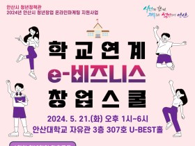 안산시, 학교 연계 e-비즈니스 창업스쿨 초급과정 수강생 모집