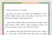 대전동·서부교육지원청, 신학기 맞이 청렴서한문 발송