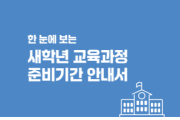충북교육청, 2024. 새학년 교육과정 준비기간 운영