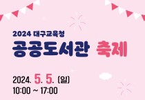 대구시립도서관, 2024 대구교육청 공공도서관 축제 개최