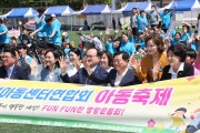 탄소중립을 실천하는 어린이들의 펀(Fun)펀(Fun)한 명랑운동회 광명시,‘제11회 광명시 지역아동센터 아동 축제’개최