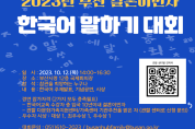 여성회관, 「2023년 부산 결혼이민자 한국어 말하기 대회」 개최