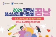 평택시, 2024 평택시 청소년진로박람회 ‘꿈날’ 개최