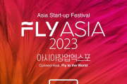 부산시, 아시아 창업박람회 「플라이 아시아(FLY ASIA) 2023」 10월 개최