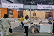 익산시, 2023년 서울국제식품산업대전 박람회 참가
