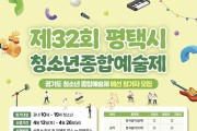 제32회 경기도청소년종합예술제(평택예선) 참가자 모집