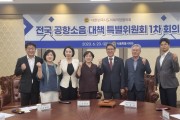 인천시의회 신영희 의원, 전국 공항소음대책 특별위원회 위원 위촉