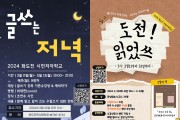 인천광역시교육청화도진도서관, 2024 시민저자학교 프로그램 수강생 모집