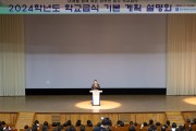 광주시교육청, ‘2024학년도 학교급식 기본계획 설명회’ 개최