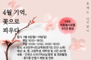 경기도교육청-4.16민주시민교육원,‘4월 기억, 꽃으로 피우다’