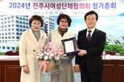 2024년 진주시여성단체협의회 정기총회 개최