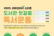 광양평생교육관, 「도서관 첫걸음 독서운동」 참여자 모집