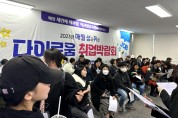 익산시, 취업 화수분 된 ‘다이로움 취업박람회’ 개최