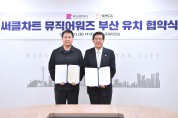 부산시, '써클차트 뮤직 어워즈' 부산 정례 개최 협약 체결