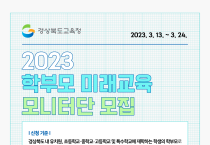 경북교육청, 2023 학부모 미래교육 모니터단 모집