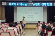 인천동부교육지원청,  제1회 지역교권보호위원회 전체회의 개최