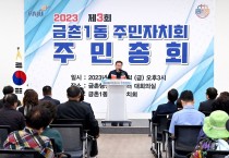 파주시 금촌1동‘2023 주민자치회 주민총회’개최