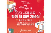 충남교육청, 오는 19일 ‘차곡차곡 학생 책 출판 기념식’ 개최