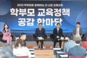 강원특별자치도교육청, 학부모 교육정책 공감 한마당 개최