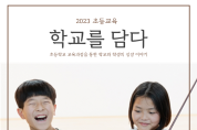 충북교육청-모든 학교를 특별하게, 「초등교육, 학교를 담다.」발간