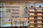 대전서부교육지원청, 「詩-만나다. 반하다. 빛나다.」 시화전 개최