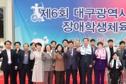 제6회 대구광역시교육감배 장애학생 체육대회 개최