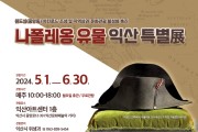 영웅의 의지가 숨쉰다…'나폴레옹 유물 익산 특별전(展)'