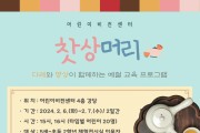 남양주시, 어린이비전센터 설날맞이 예절교육 운영