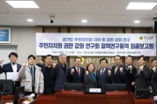 경기도의회 문형근 의원, 주민자치회 권한 강화 연구회 정책연구용역 최종보고회 개최